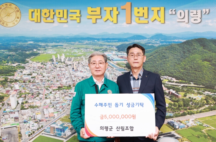 의령군산림조합 의령군 수해복구 성금 500만원 기탁