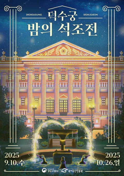 국가유산청, 가배 한잔 뮤지컬 한 편! 석조전에서 즐기는 가을밤