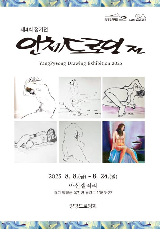 양평문화재단 양평인체드로잉회, 제4회 정기전 인체드로잉展
