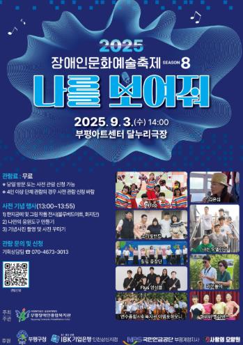 부평구 부평장애인종합복지관, 2025 부평장애인문화예술축제 ‘나를 보여줘-시즌8’개최
