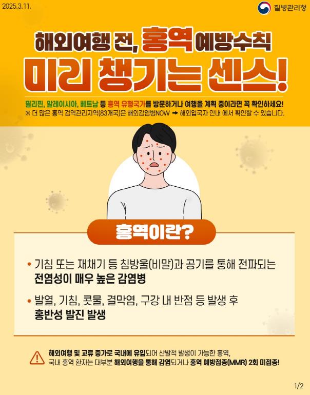 평택시, 여름철 해외여행객 대상 홍역 감염 주의 당부