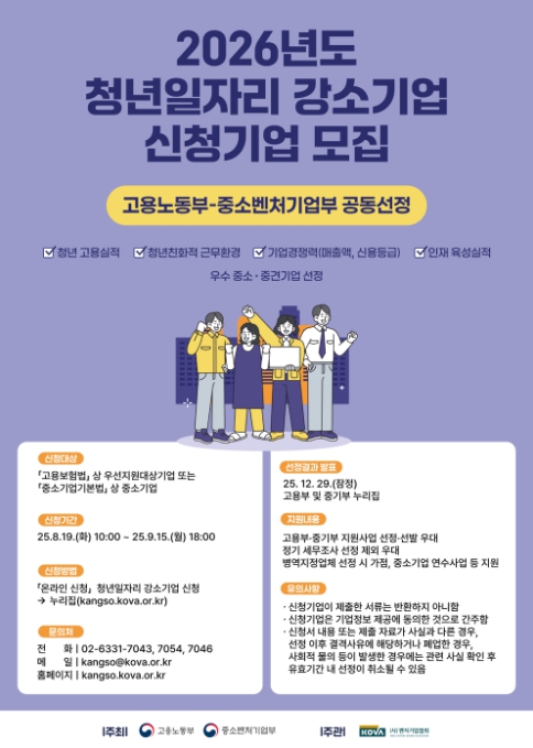 고용노동부, 정부가 직접 인증하는 '청년일자리 강소기업' 지금 신청하세요