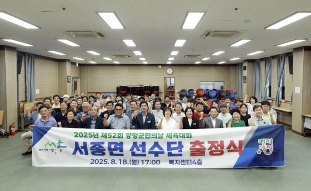 양평군 서종면 체육회, 제52회 양평군민의 날 체육대회 출정식 개최