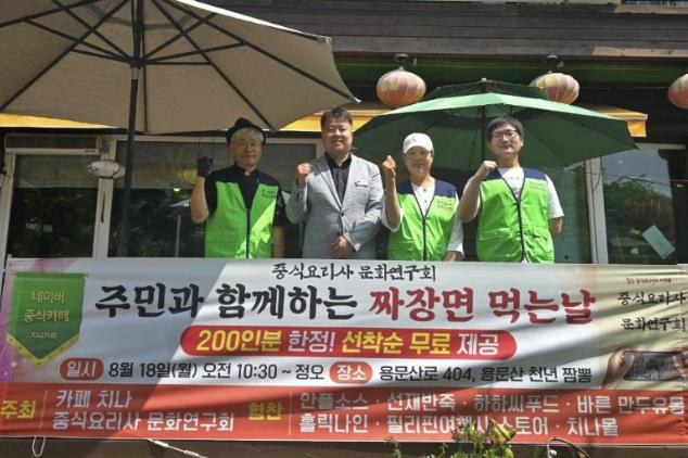 중식요리사 문화연구회, 양평군 용문면 주민을 위한 짜장면 나눔 행사 개최