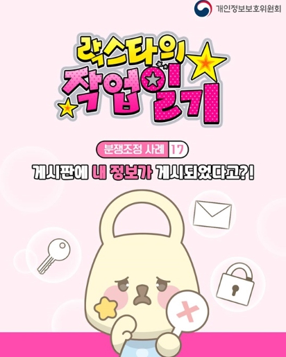 개인정보보호위원회, 게시판에 내 정보가 게시되었다고?!