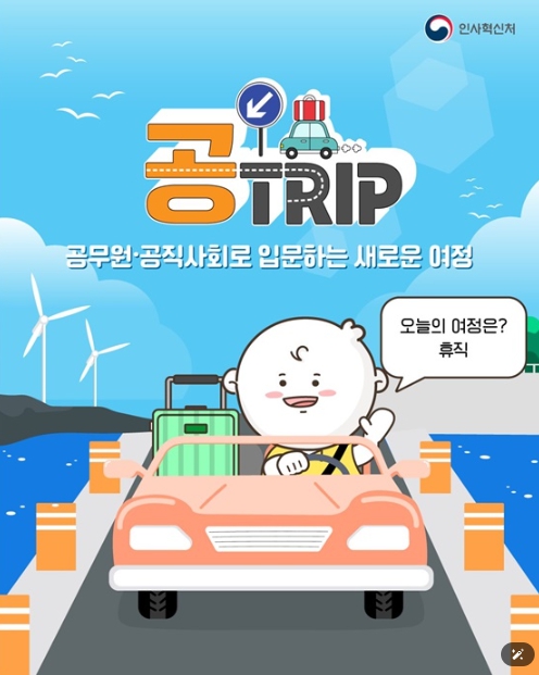인사혁신처, 공무원·공직사회로 입문하는 새로운 여정 '휴직'