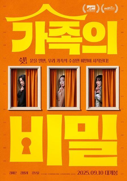 '가족의 비밀', 제3회 다낭아시안영화제 & 제8회 말레이시아국제영화 사로잡다!