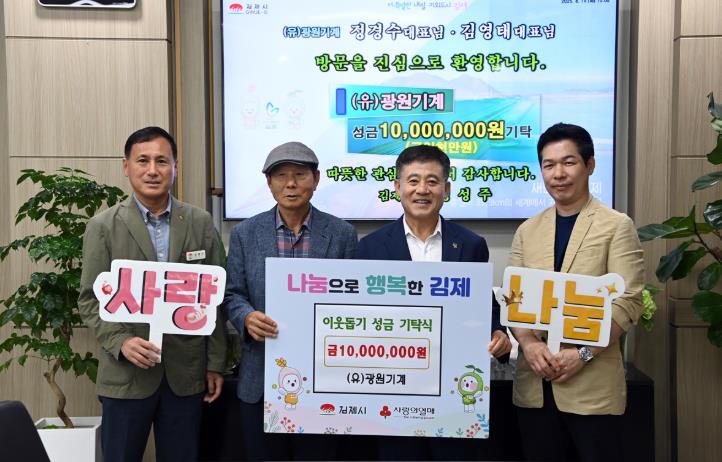 (유)광원기계, 김제시에 성금 1천만원 기탁
