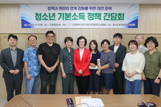 인천 동구의회 복지환경도시위원회 『청소년 기본소득 정책 간담회』개최
