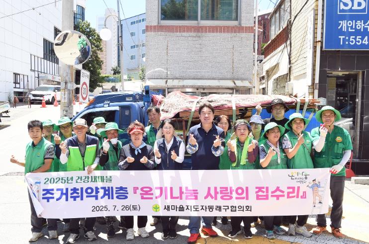 부산 동래구새마을회,'온기나눔 사랑의 집수리 및 주거환경개선' 추진