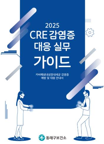 부산 동래구, '2025 CRE 감염증 대응 실무 가이드' 제작·배포
