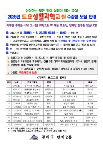 동래구 안락2동, '토요생활과학교실' 하반기 수강생 모집
