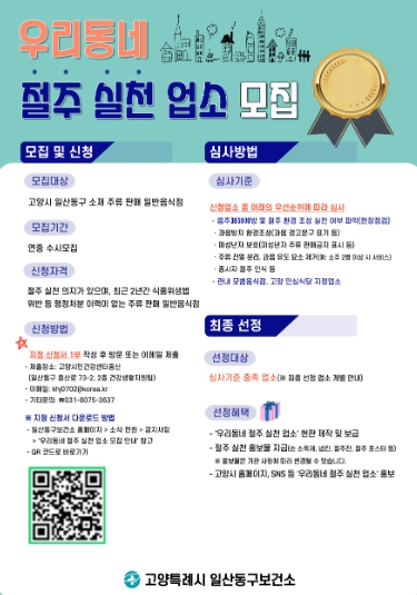 고양시 일산동구보건소,‘우리동네 절주 실천 업소’모집
