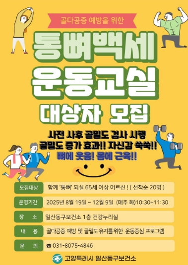 고양시 일산동구보건소, 어르신 뼈 건강을 위한 ‘통뼈백세교실’운영