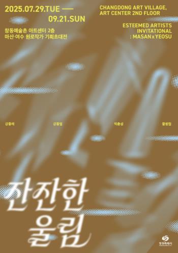 창원시 창동예술촌 아트센터‘잔잔한 울림’작가와의 대화 개최

