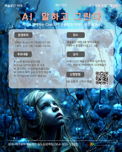 제주문예재단, AI 창작 워크숍 시민 참여자 모집