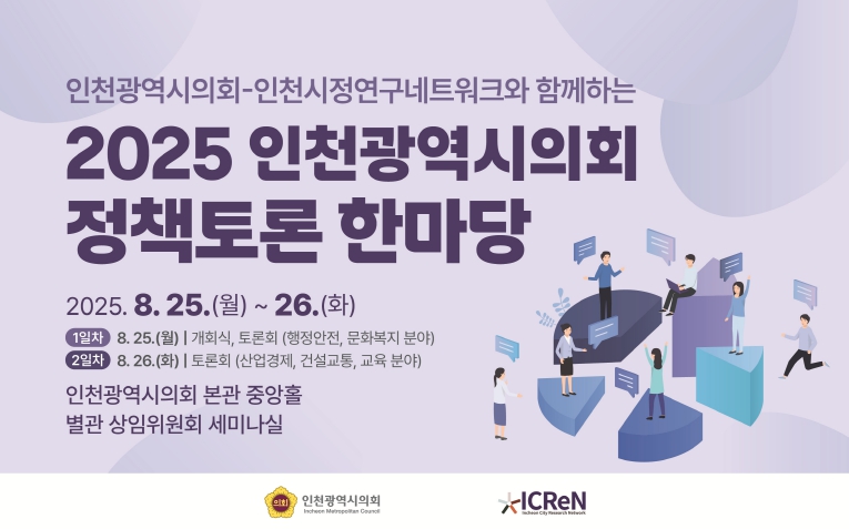 인천시의회, 지역 공공기관들과 토론의 장 마련 