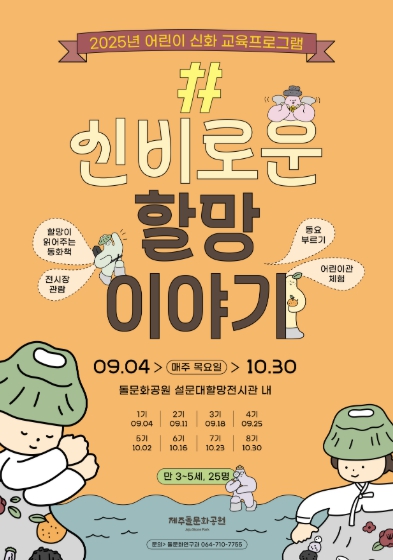 제주돌문화공원, 어린이 신화 교육프로그램 운영