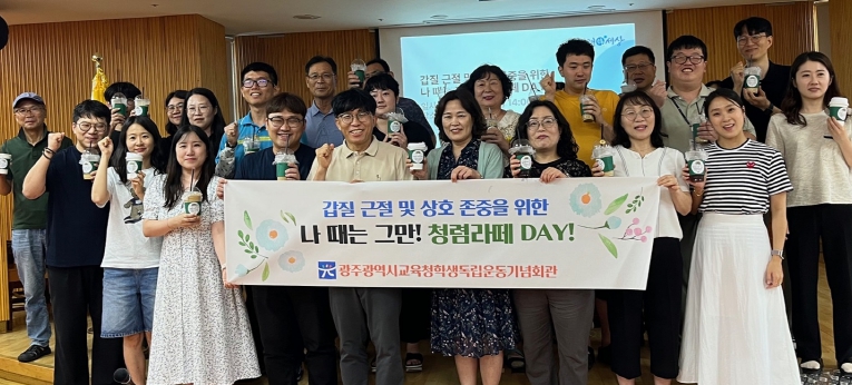 광주광역시 학생독립운동기념회관, ‘청렴라떼 DAY’ 운영