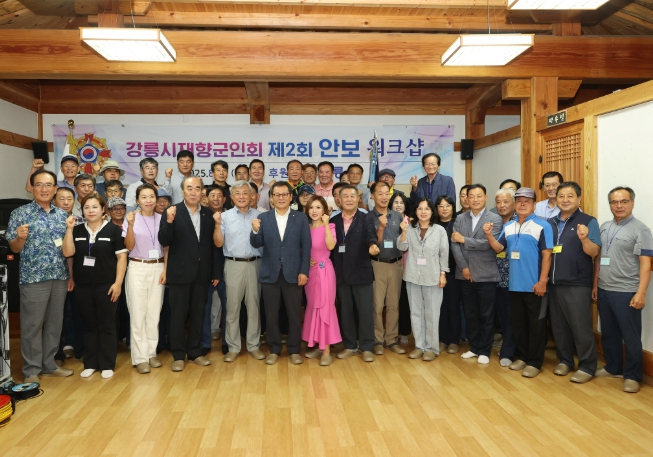 강릉시 재향군인회, '제2회 안보 워크숍' 개최