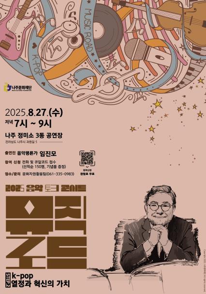 나주문화재단, ‘뮤직로드 Step 2’ 음악 토크 콘서트 개최
