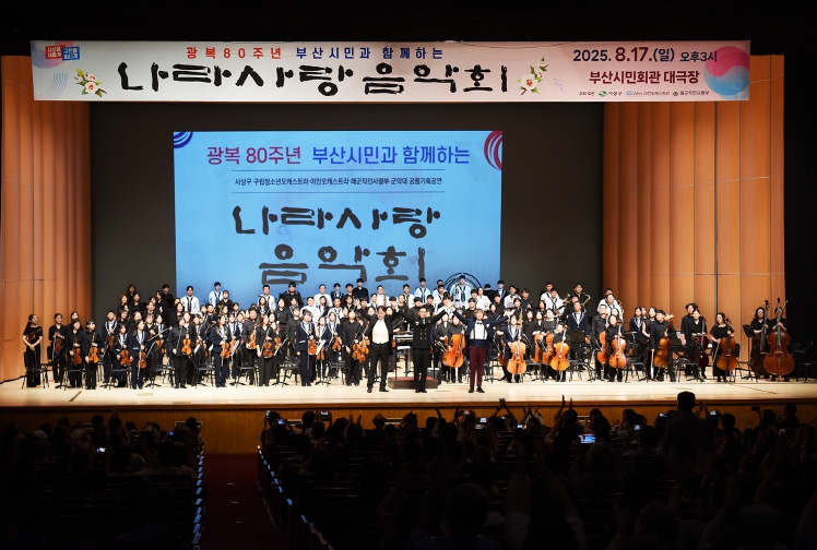 사상구, 1천 500석 가득 메운‘광복80주년 나라사랑 음악회’감동의 울림