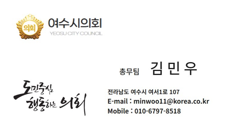 여수시의회사무국 직원 사칭 사기 시도 발생… 시민·업체 주의 당부