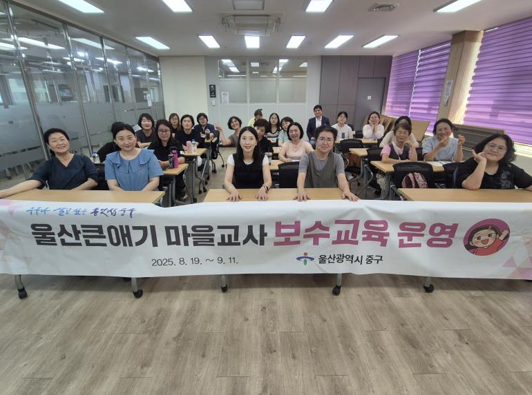중구,  ‘마을교사 역량 강화’…울산큰애기 마을교사 2025년 보수교육 진행