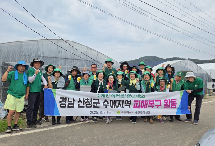 남구 새마을회 경남산청군 수해복구 봉사활동 지원