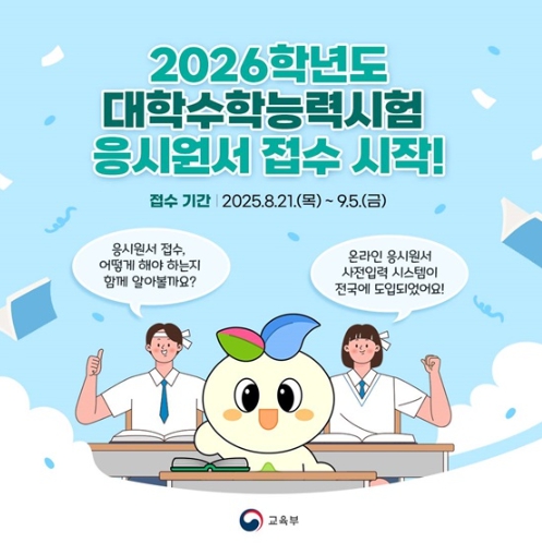 교육부, 2026학년도 대학수학능력시험 응시원서 접수 시작!