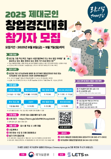 국가보훈부, 2025년 제대군인 창업 경진대회 개최... 9월 7일까지 접수