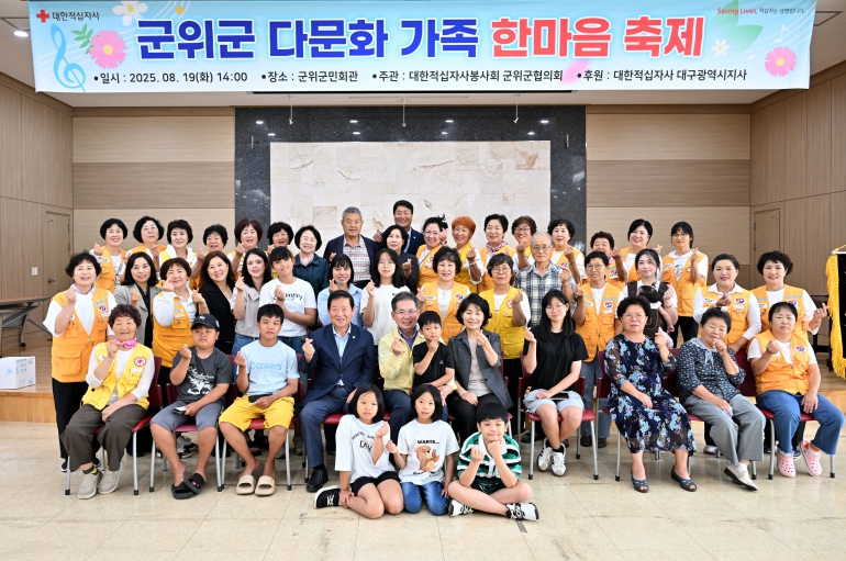 적십자봉사회 군위군협의회, 다문화가정 초청 '한마음축제' 개최