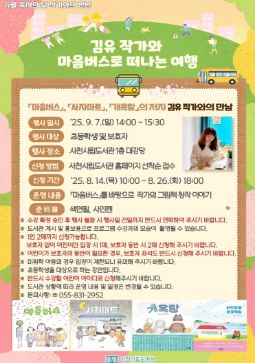 사천시립도서관, 그림책 작가 김유 초청 '마음버스로 떠나는 여행' 개최