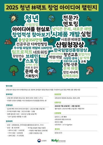 산림청, 청년과 함께 혁신적인 산림 창업의 미래 연다!