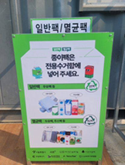 아파트 단지에 '종이팩 전용수거함'… 서울시, 종이팩 재활용률 높인다