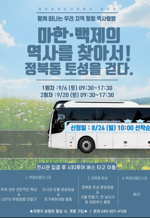 청주상당도서관, ‘마한‧백제 역사를 찾아서’ 인문투어 진행