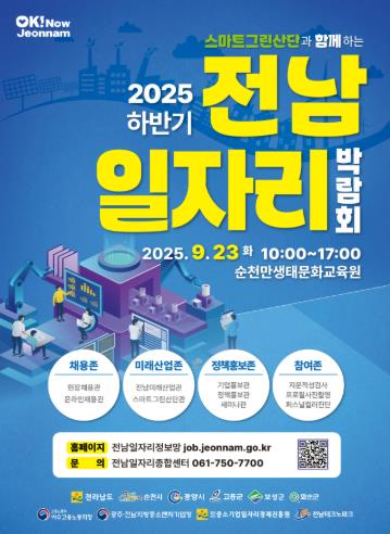 화순군, ‘2025 하반기 전남 일자리박람회 참가기업’ 모집