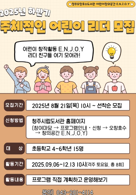 청주오창호수도서관, ‘주체적인 어린이 리더’ 수강생 모집