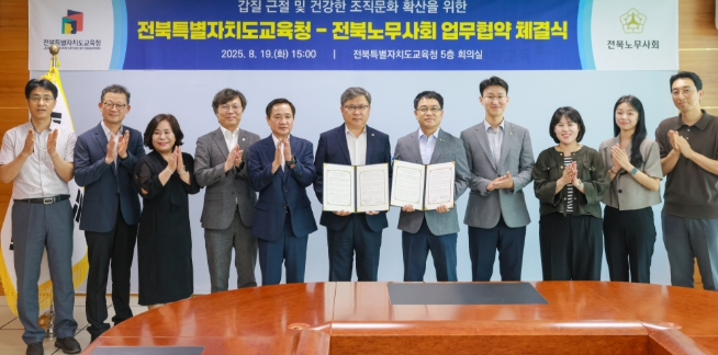 전북교육청-전북노무사회, 건강한 조직문화 확산 맞손