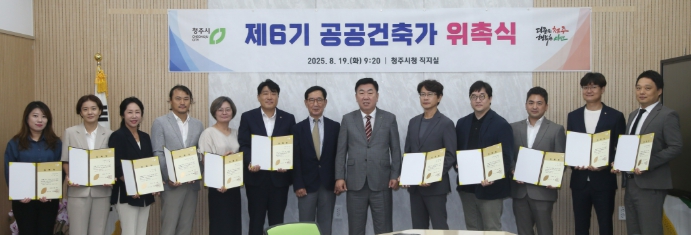 청주시, 제6기 공공건축가 11명 위촉
