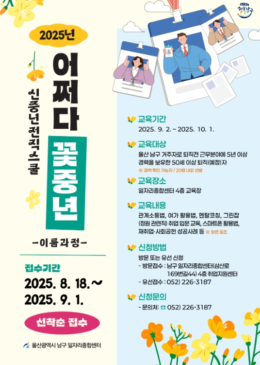 남구 일자리종합센터,  ‘신중년 전직스쿨 어쩌다 꽃중년 - 이룸과정’교육생 모집