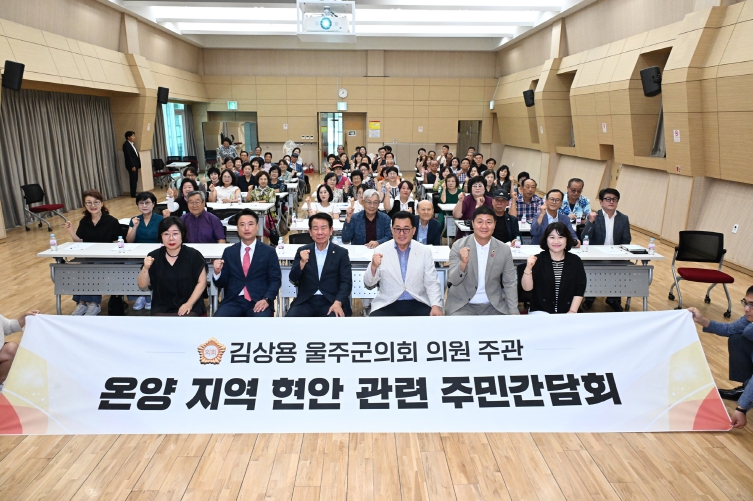 김상용 울주군의원, 온양 현안사업 주민의견수렴 간담회
