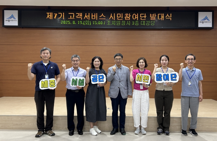 세종시설공단, 고객중심경영 실현 위한 시민참여단 7기 발대식 개