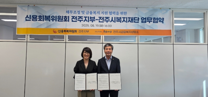 전주시복지재단-신용회복위원회 전주지부 업무협약