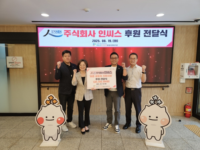 주식회사 인씨스,하남시미사강변종합사회복지관에 ‘마을 공동체 지원사업’ 후원금 전달