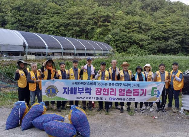 단양라이온스클럽, 자매부락 장현리 일손돕기 봉사