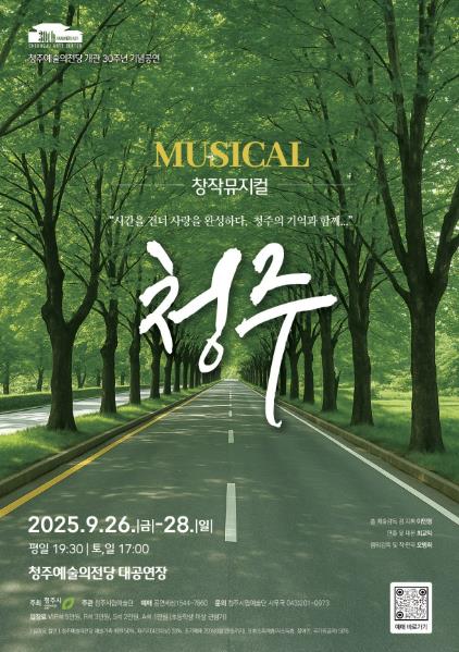 청주예술의전당 30주년 기념 '뮤지컬 청주' 9월 26~28일 개최