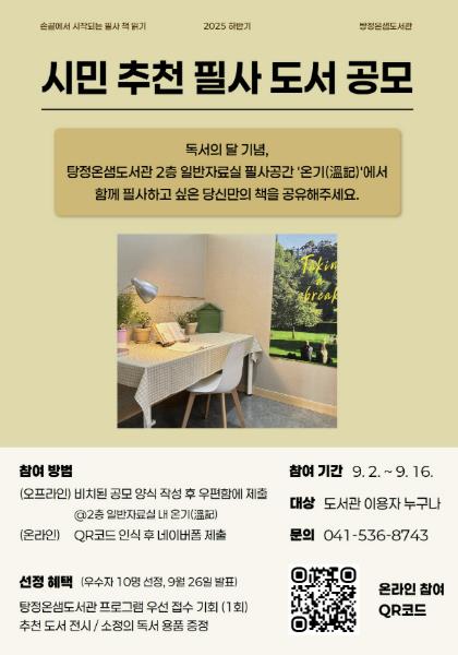 아산시 탕정온샘도서관, 2025 하반기 시민 추천 필사 도서 공모