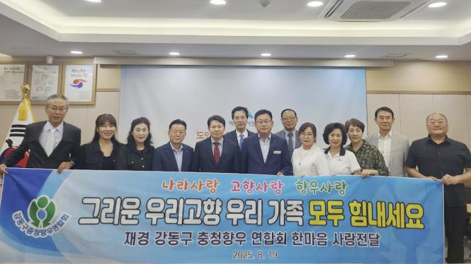 재경강동구충청향우연합회, 서산시 집중호우 피해 주민 지원 물품 기탁