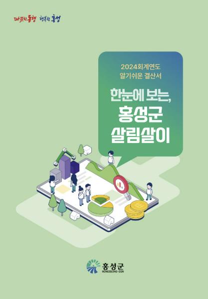 홍성 살림살이 한눈에 보세요